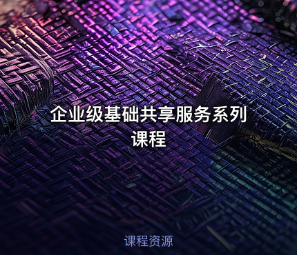 企业级基础共享服务系列课程