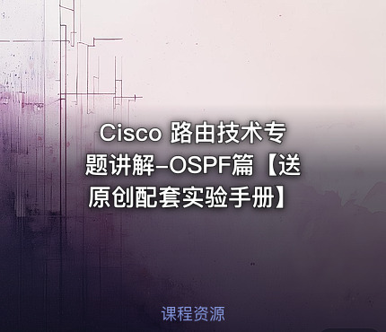 Cisco 路由技术专题讲解-OSPF篇【送原创配套实验手册】