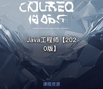 Java工程师【2020版】