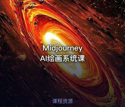 Midjourney AI绘画系统课