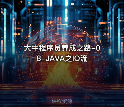 大牛程序员养成之路-08-JAVA之IO流