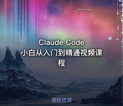 Claude Code小白从入门到精通视频课程