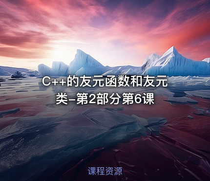 C++的友元函数和友元类-第2部分第6课