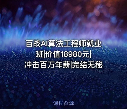 百战AI算法工程师就业班|价值18980元|冲击百万年薪|完结无秘