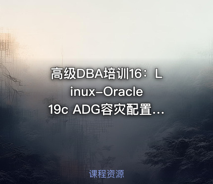 高级DBA培训16：Linux-Oracle19c ADG容灾配置(1+1+1级联)