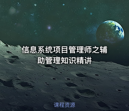 信息系统项目管理师之辅助管理知识精讲