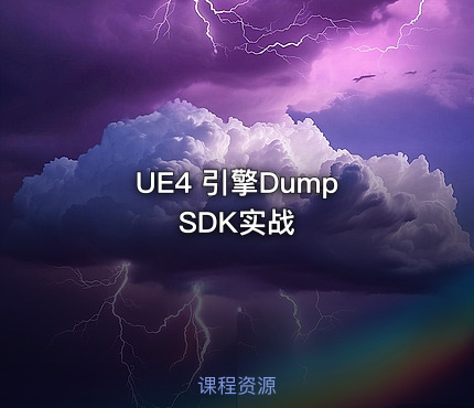 UE4 引擎Dump SDK实战