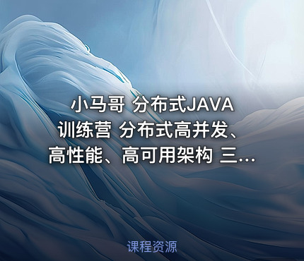 小马哥 分布式JAVA训练营 分布式高并发、高性能、高可用架构 三高架构（三期）