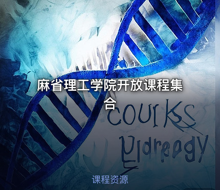 麻省理工学院开放课程集合
