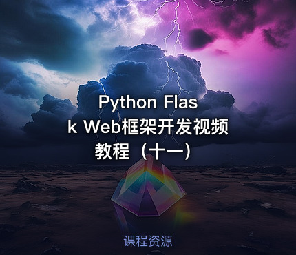 Python Flask Web框架开发视频教程（十一）