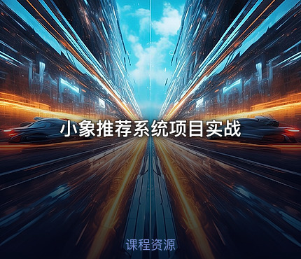 小象推荐系统项目实战