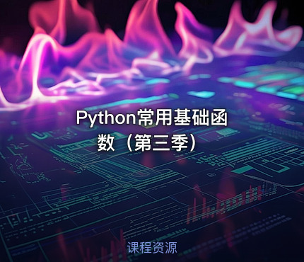 Python常用基础函数（第三季）