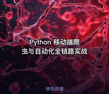 Python 移动端爬虫与自动化全链路实战