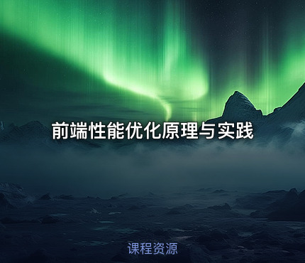 前端性能优化原理与实践