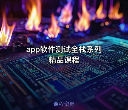 app软件测试全栈系列精品课程