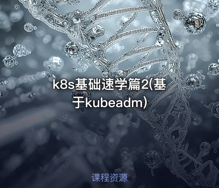 k8s基础速学篇2(基于kubeadm)