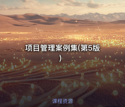 项目管理案例集(第5版）