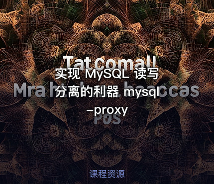 实现 MySQL 读写分离的利器 mysql-proxy