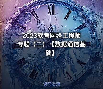 2023软考网络工程师专题（二）【数据通信基础】