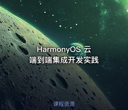 HarmonyOS 云端到端集成开发实践