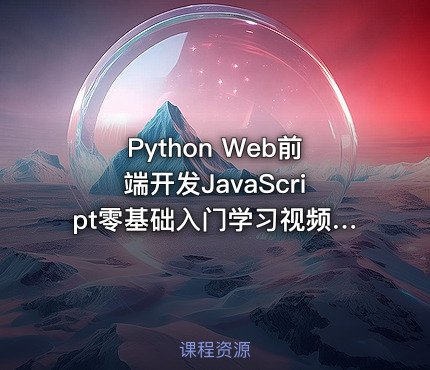 Python Web前端开发JavaScript零基础入门学习视频教程（四）