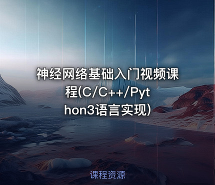 神经网络基础入门视频课程(C/C++/Python3语言实现)