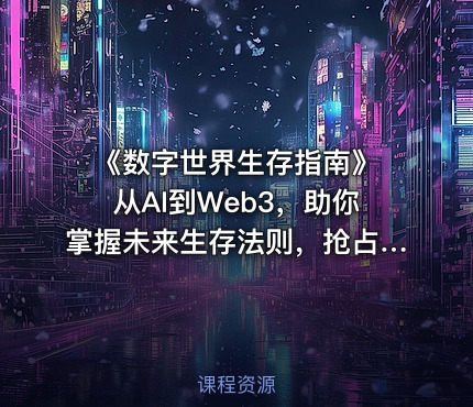 《数字世界生存指南》 从AI到Web3，助你掌握未来生存法则，抢占先机（含电子书格式）