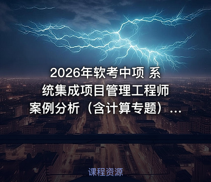 2026年软考中项 系统集成项目管理工程师 案例分析(含计算专题)速通版-作品