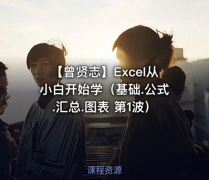 【曾贤志】Excel从小白开始学（基础.公式.汇总.图表   第1波）