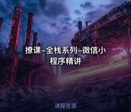 撩课-全栈系列-微信小程序精讲