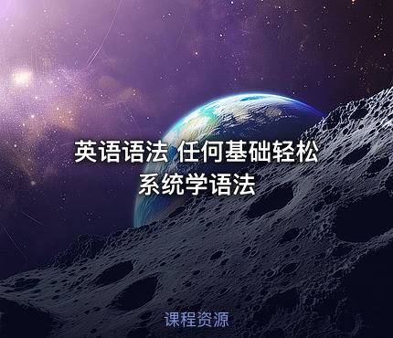 英语语法 任何基础轻松系统学语法