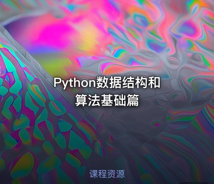 Python数据结构和算法基础篇