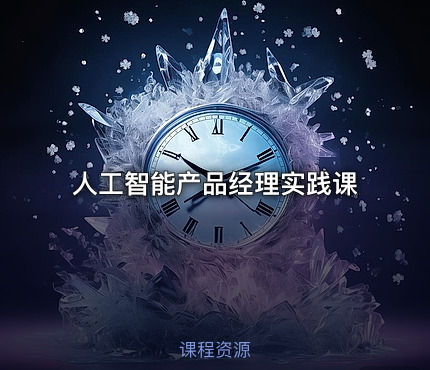 人工智能产品经理实践课