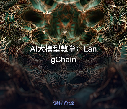 AI大模型教学：LangChain