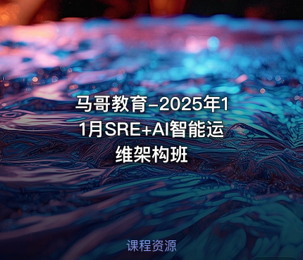 马哥教育-2025年11月SRE+AI智能运维架构班