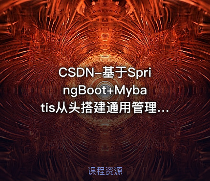 CSDN-基于SpringBoot+Mybatis从头搭建通用管理系统(后端篇) - 带源码课件