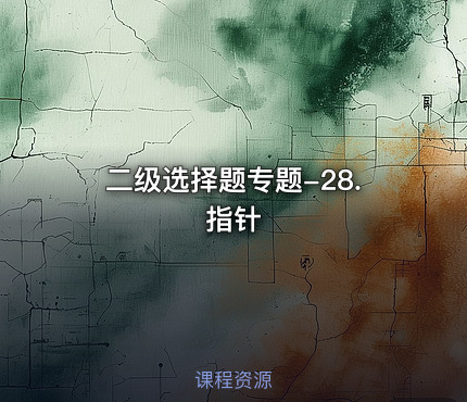 二级选择题专题-28.指针