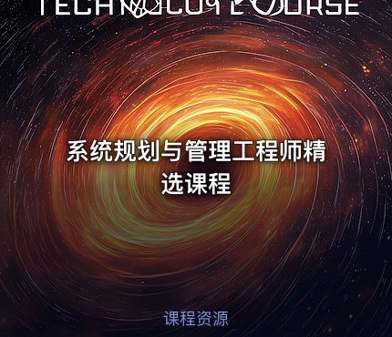 系统规划与管理工程师精选课程