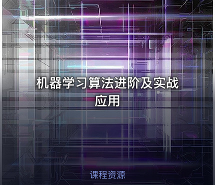 机器学习算法进阶及实战应用