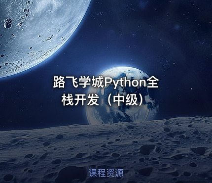 路飞学城Python全栈开发（中级）