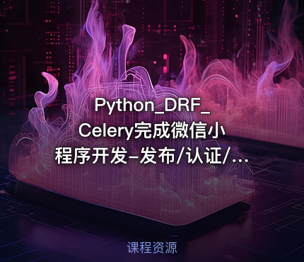 Python_DRF_Celery完成微信小程序开发-发布/认证/支付板块