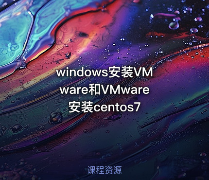 windows安装VMware和VMware安装centos7