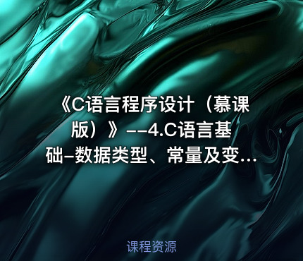 《C语言程序设计（慕课版）》--4.C语言基础-数据类型、常量及变量