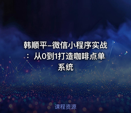 韩顺平-微信小程序实战：从0到1打造咖啡点单系统