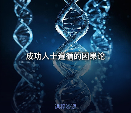 成功人士遵循的因果论
