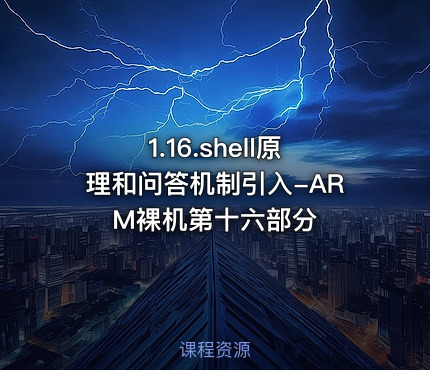 1.16.shell原理和问答机制引入-ARM裸机第十六部分