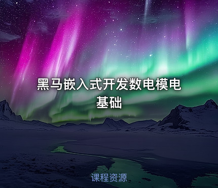 黑马嵌入式开发数电模电基础