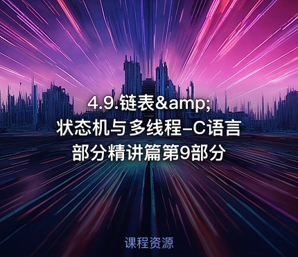 4.9.链表&amp;状态机与多线程-C语言部分精讲篇第9部分