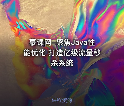 慕课网-聚焦Java性能优化 打造亿级流量秒杀系统