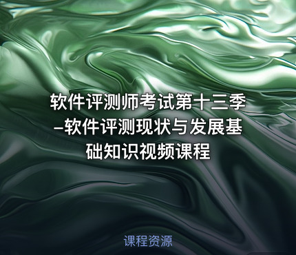 软件评测师考试第十三季-软件评测现状与发展基础知识视频课程